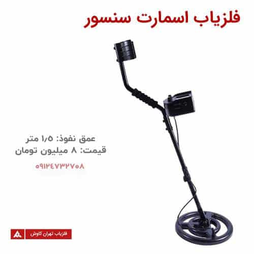 فلزیاب اسمارت سنسور