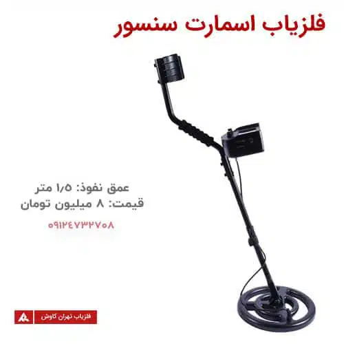 فلزیاب اسمارت سنسور