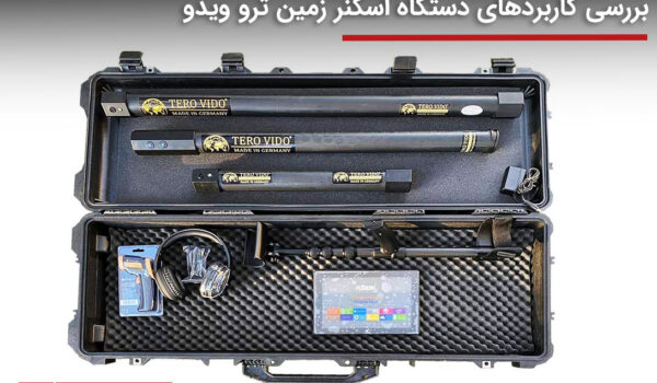 دستگاه اسکنر زمین ترو ویدو