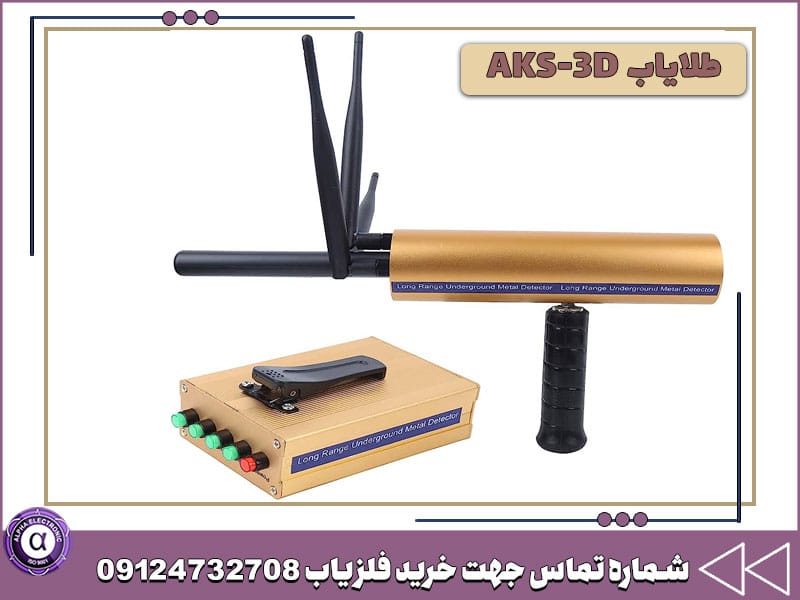 شعاع زن AKS-3D