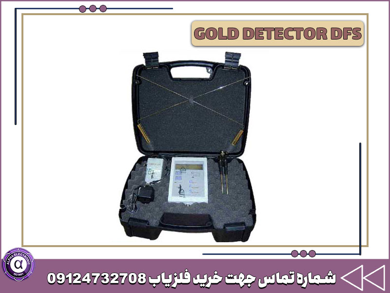 ردیاب GOLD DETECTOR DFS