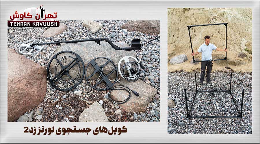 لوپ کویل جستجوی فلزیاب لورنز زد2