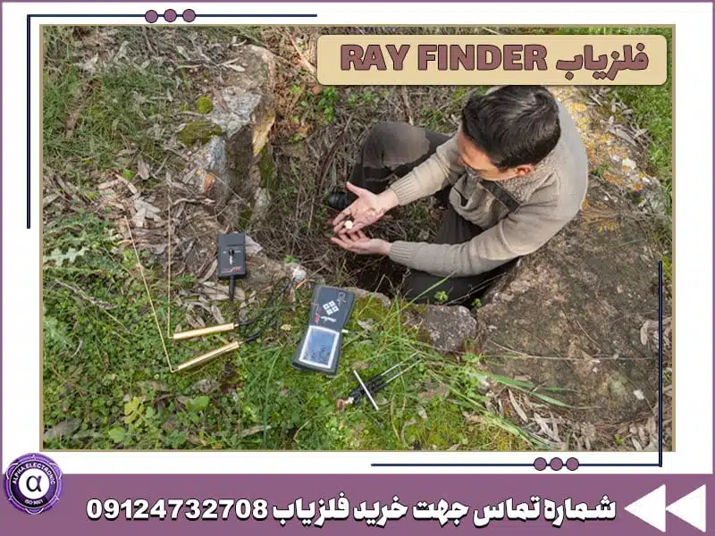 ردیاب ری فایندر ردیاب ری فایندر