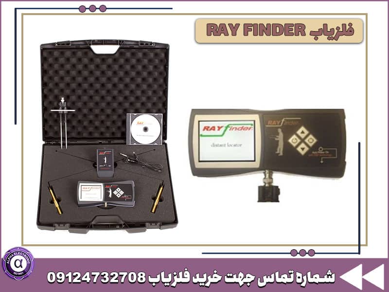 ردیاب RAY FINDER