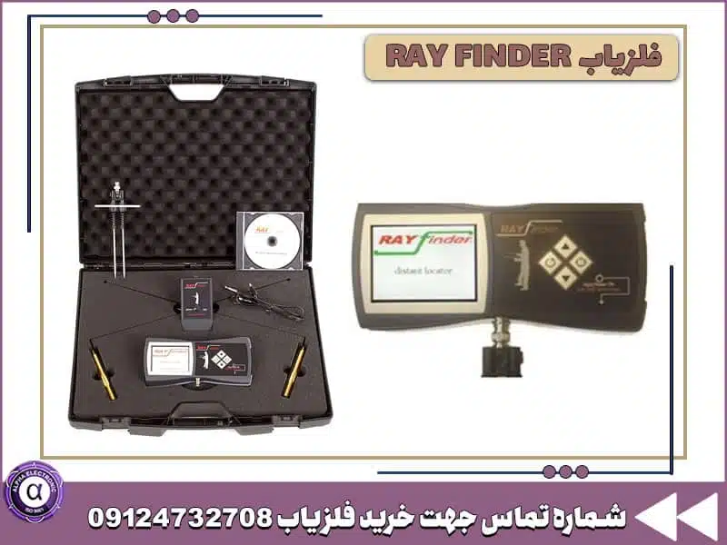 ردیاب RAY FINDER ردیاب RAY FINDER