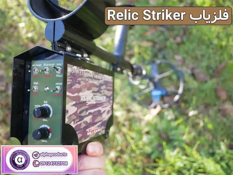 گنج یاب Relic Striker گنج یاب Relic Striker