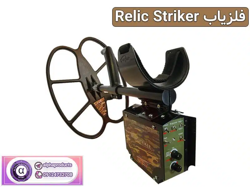فلزیاب Relic Striker فلزیاب Relic Striker