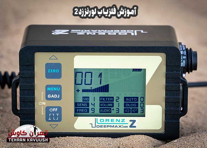 اموزش فلزیاب لورنز زد تو