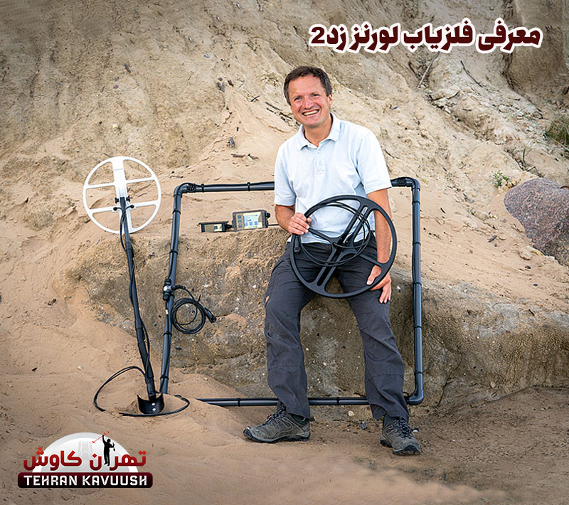 معرفی فلزیاب لورنز زد2