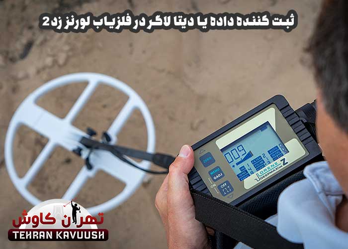 ثبت کننده داده یا دیتا لاگر در فلزیاب لورنز زد2