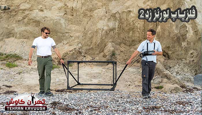 فلزیاب لورنز z2