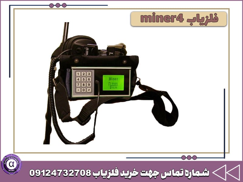فلزیاب نظامی miner4