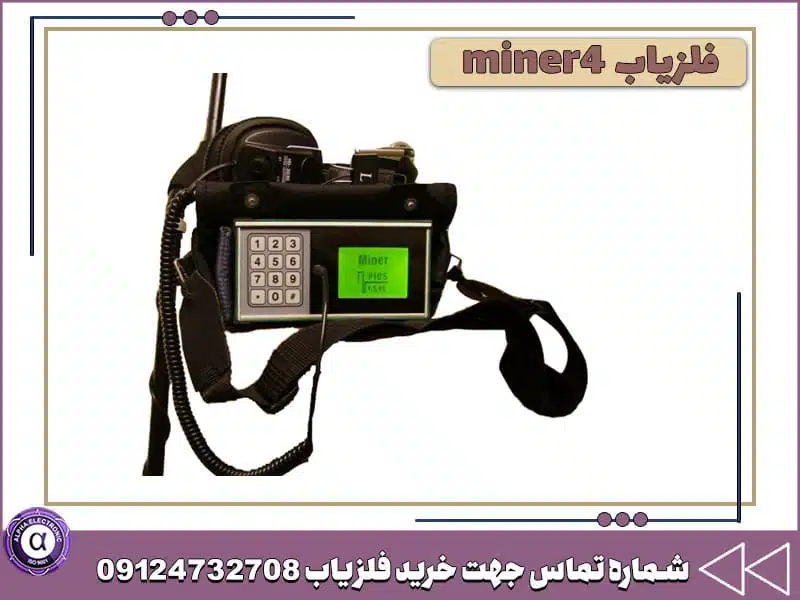 فلزیاب نظامی miner4 فلزیاب نظامی miner4