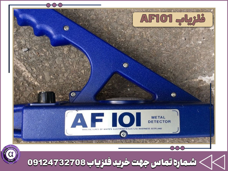 فلزیاب AF101