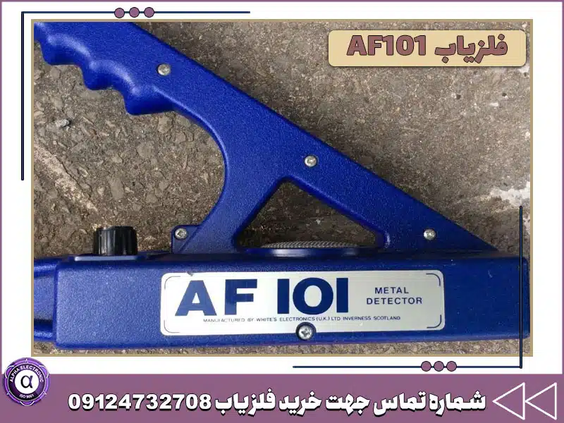 فلزیاب AF101 فلزیاب AF101