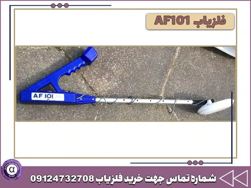 فلزیاب AF101 فلزیاب AF101