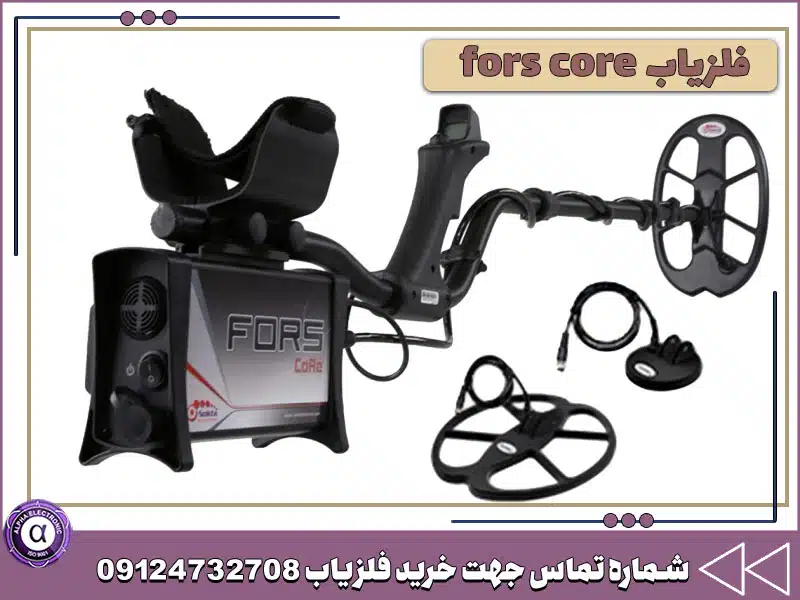 فلزیاب fors core