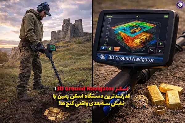 اسکنر 3D Ground Navigator