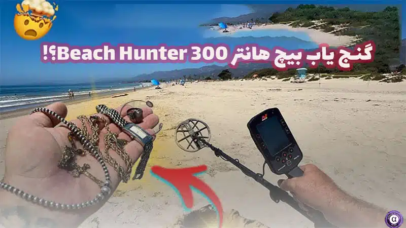 بیچ هانتر Beach Hunter 300