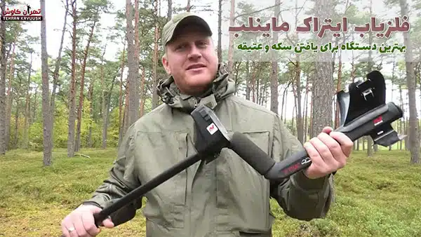 فلزیاب ایتراک e trac ماینلب بهترین دستگاه برای یافتن سکه و عتیقه