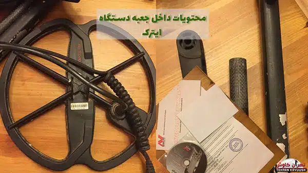 فلزیاب ایتراک e trac ماینلب بهترین دستگاه برای یافتن سکه و عتیقه