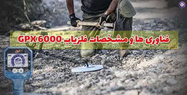 مزایا و نقاط قوت جی پی ایکس 6000