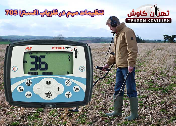 تنظیمات مهم در فلزیاب اکسترا 705