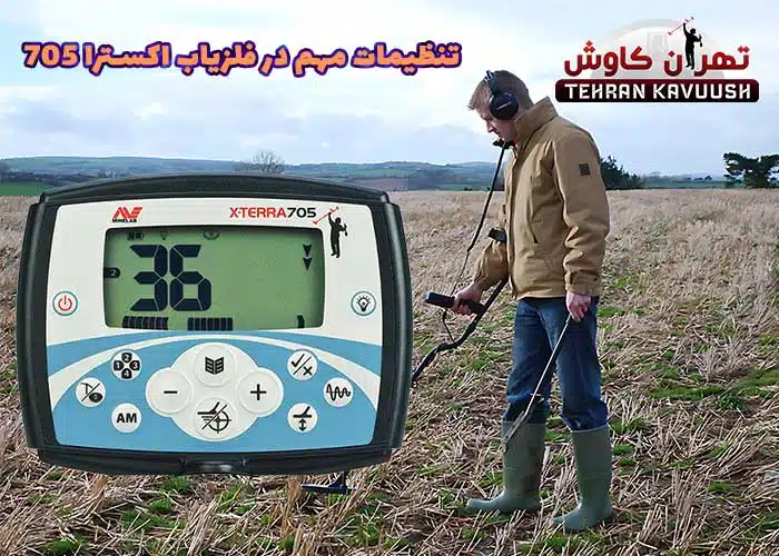 تنظیمات مهم در فلزیاب اکسترا 705