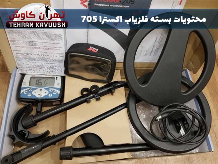 محتویات بسته فلزیاب اکسترا 705