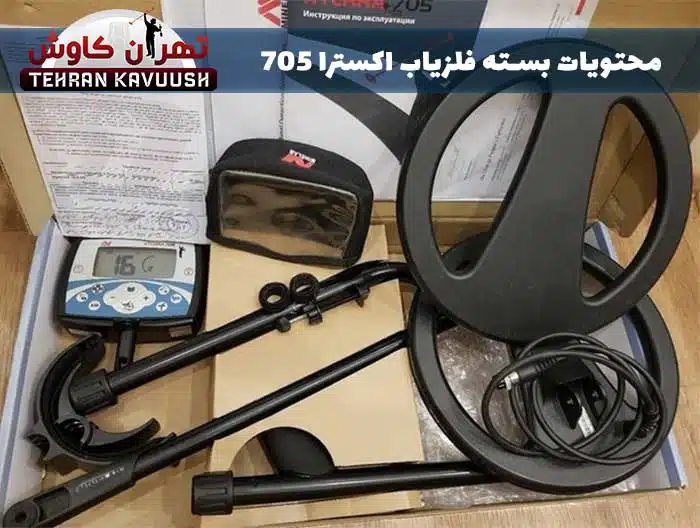 محتویات بسته فلزیاب اکسترا 705