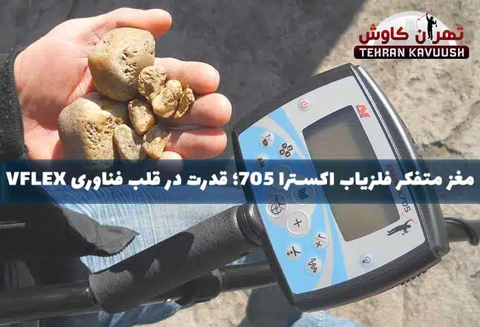 فناوری فلزیاب اکسترا 705