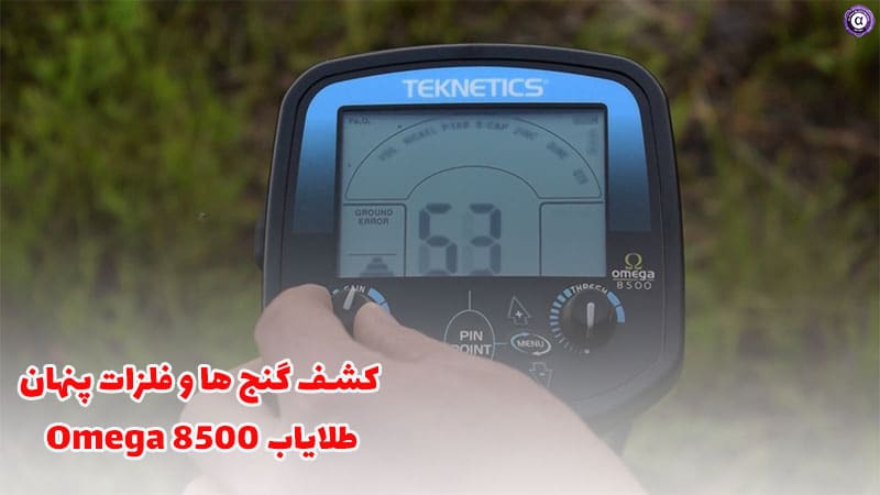 طلایاب Omega 8500