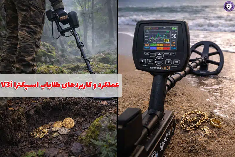 مزایا و نقاط قوت طلایاب Spectra V3i