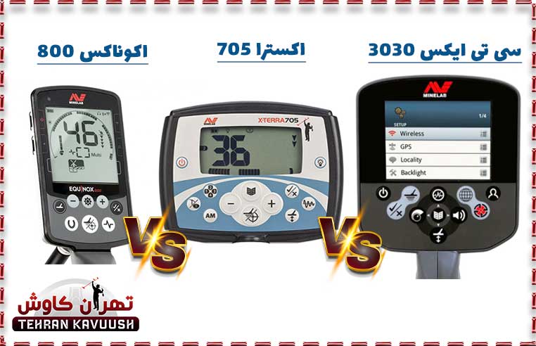 مقایسه فلزیاب اکسترا 705 و فلزیاب سی تی ایکس 3030 و اکوناکس 800