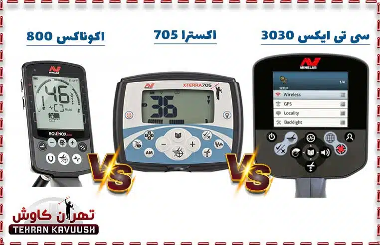 مقایسه فلزیاب اکسترا 705 و فلزیاب سی تی ایکس 3030 و اکوناکس 800