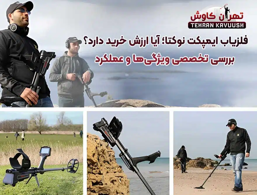 نقد و بررسی دستگاه فلزیاب ایمپکت