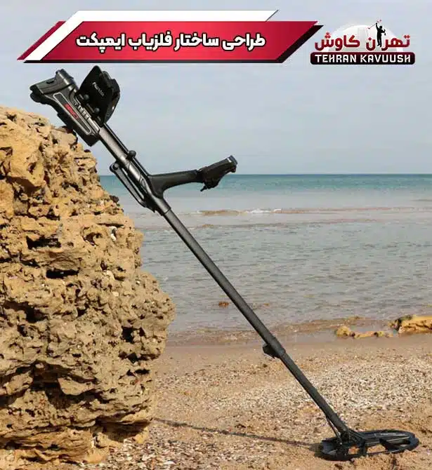 طراحی ساختار فلزیاب ایمپکت