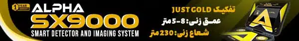 فلزیاب Alpha-SX9000Pro