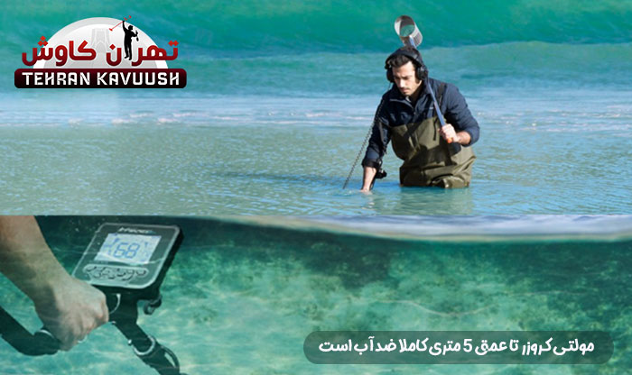 فلزیاب مولتی کروزر پیشرفتهترین محصول نوکتا ماکرو