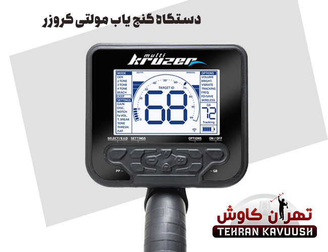 دستگاه فلزیاب مولتی کروزر