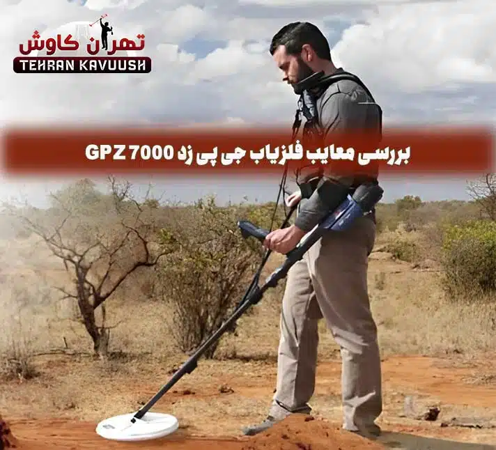 بررسی معایب فلزیاب جی پی زد 7000