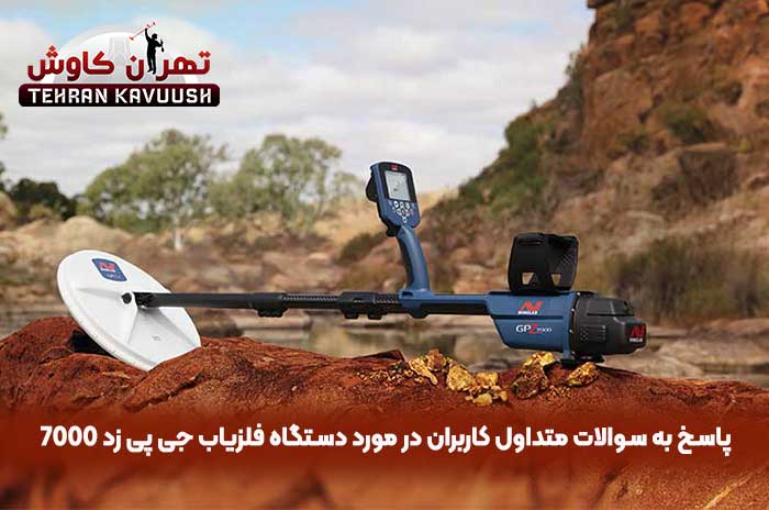 پاسخ به سوالات متداول در مورد فلزیاب جی پی زد 7000