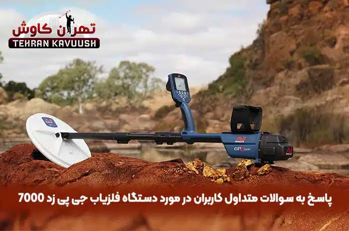 پاسخ به سوالات متداول در مورد فلزیاب جی پی زد 7000