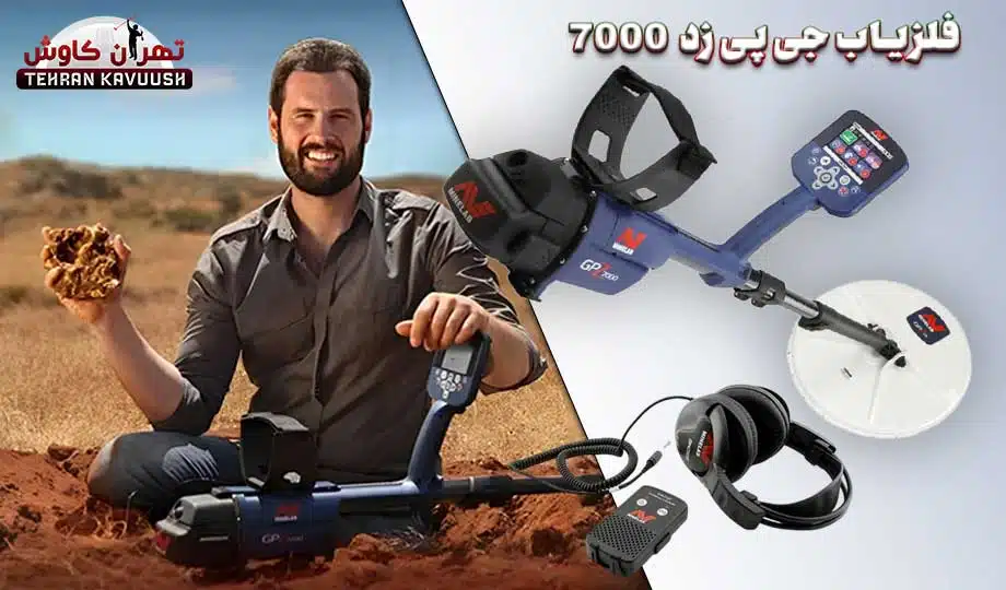 نقد و بررسی دستگاه فلزیاب جی پی زد 7000