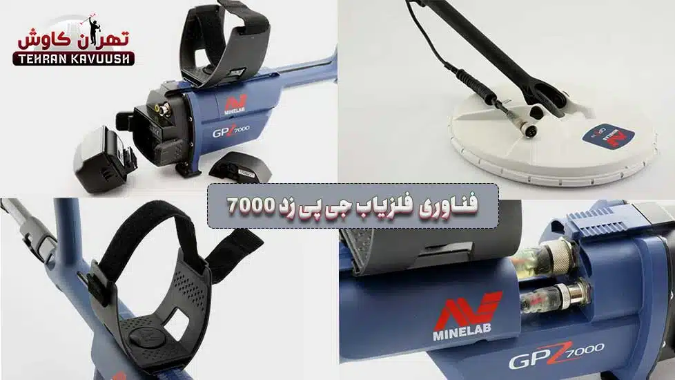 فناوری و طراحی فلزیاب جی پی زد 7000