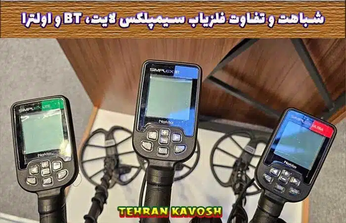 مقایسه فلزیاب های نقطه زن سیمپلکس