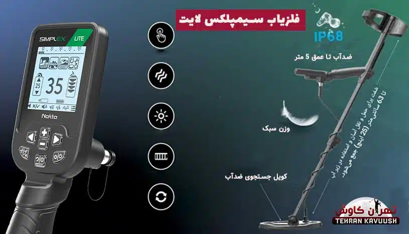 مزایا و معایب فلزیاب سیمپلکس لایت