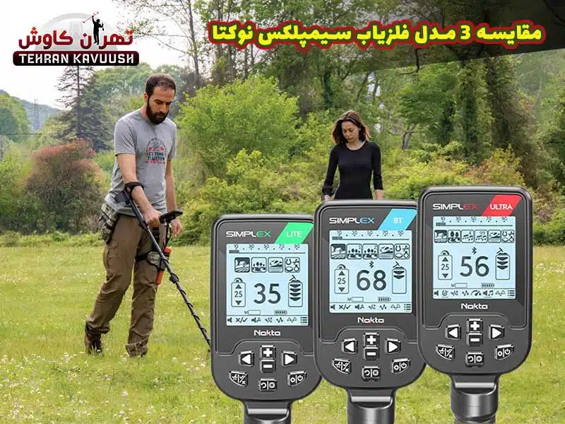 مقایسه سه مدل فلزیاب سیمپلکس