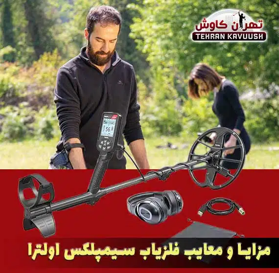 مزایا و معایب فلزیاب سیمپلکس اولترا