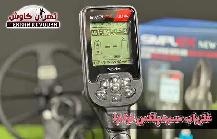 نقد و بررسی فلزیاب سیمپلکس اولترا